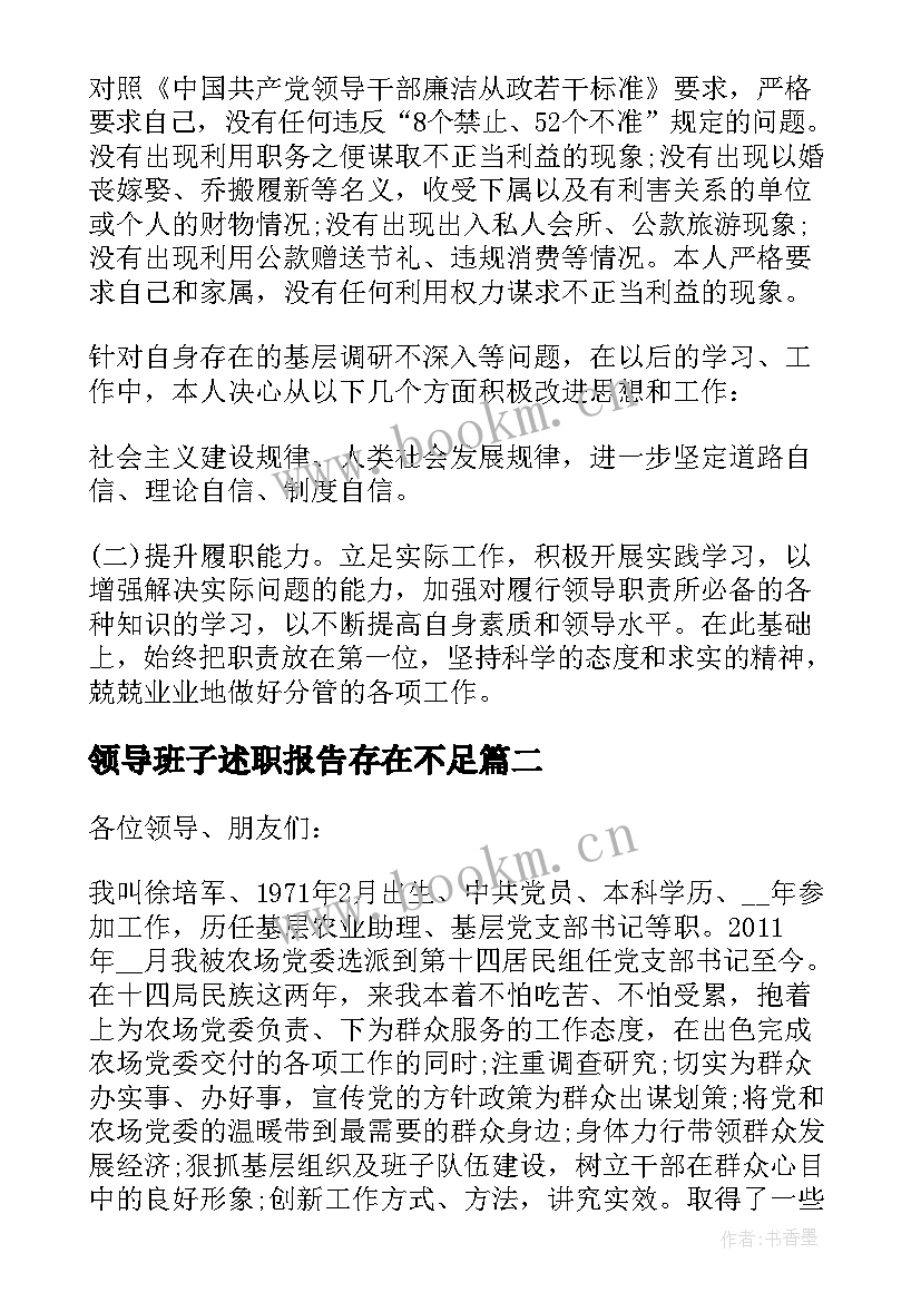 最新领导班子述职报告存在不足 述职存在的问题和不足集合(优质5篇)