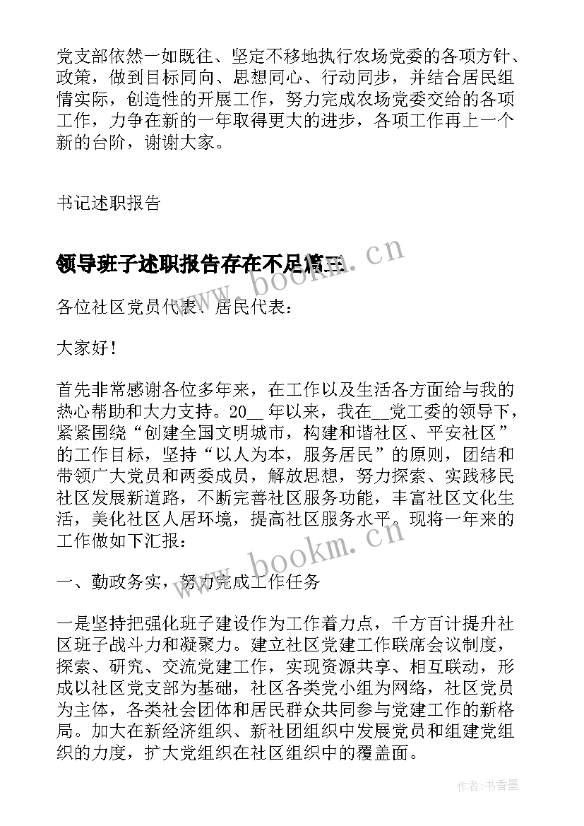 最新领导班子述职报告存在不足 述职存在的问题和不足集合(优质5篇)