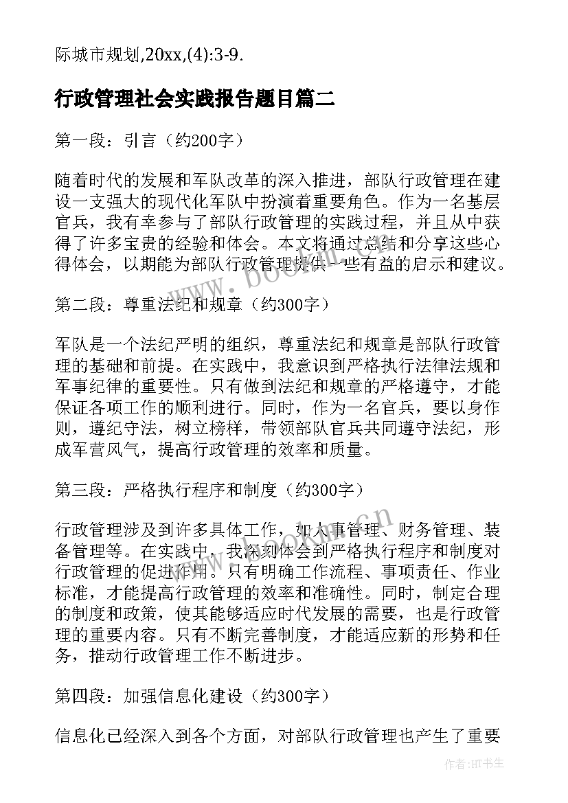 2023年行政管理社会实践报告题目 行政管理论文(优质9篇)