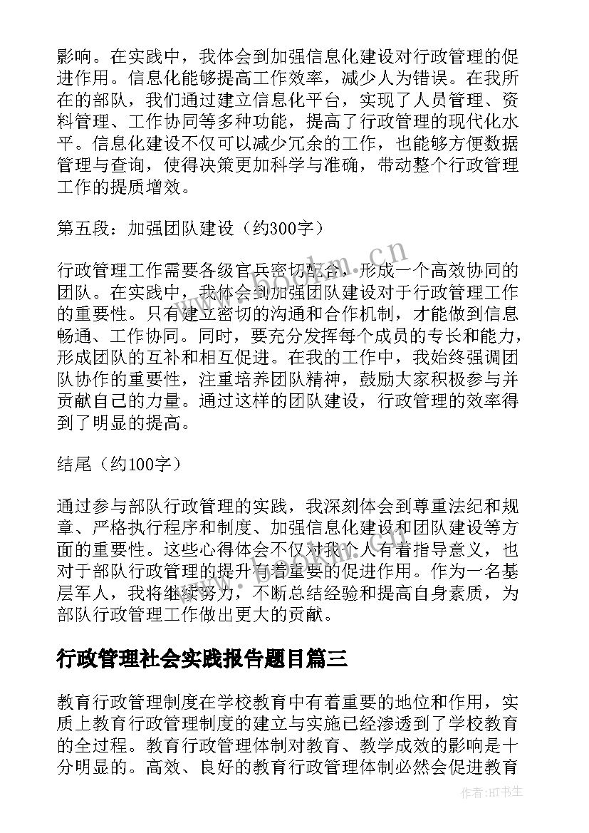 2023年行政管理社会实践报告题目 行政管理论文(优质9篇)