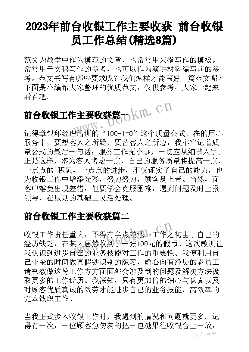 2023年前台收银工作主要收获 前台收银员工作总结(精选8篇)