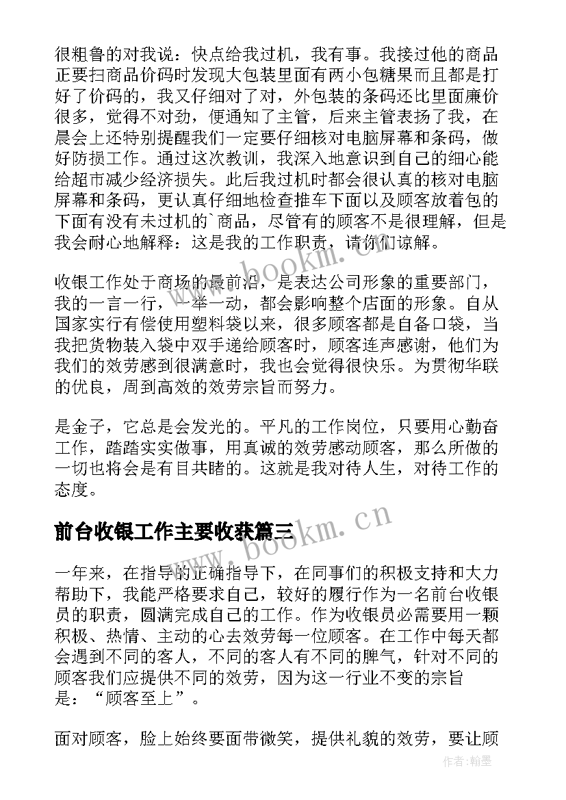 2023年前台收银工作主要收获 前台收银员工作总结(精选8篇)