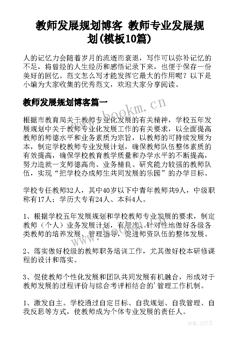 教师发展规划博客 教师专业发展规划(模板10篇)