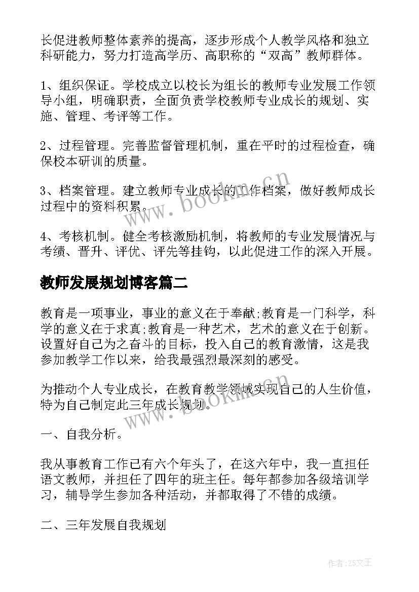 教师发展规划博客 教师专业发展规划(模板10篇)