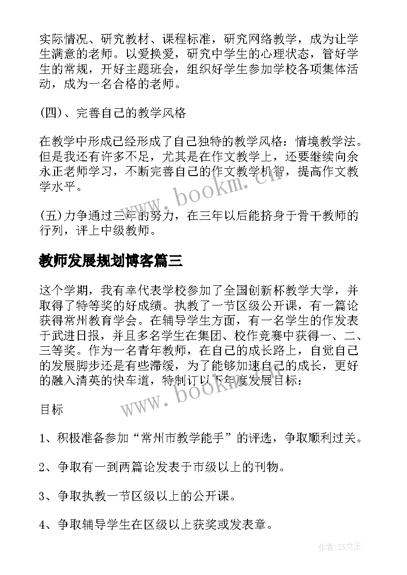 教师发展规划博客 教师专业发展规划(模板10篇)