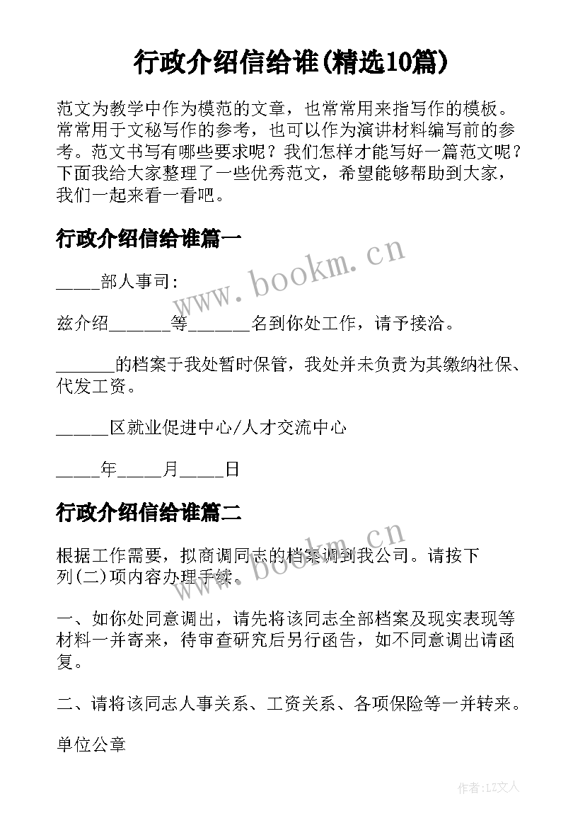 行政介绍信给谁(精选10篇)