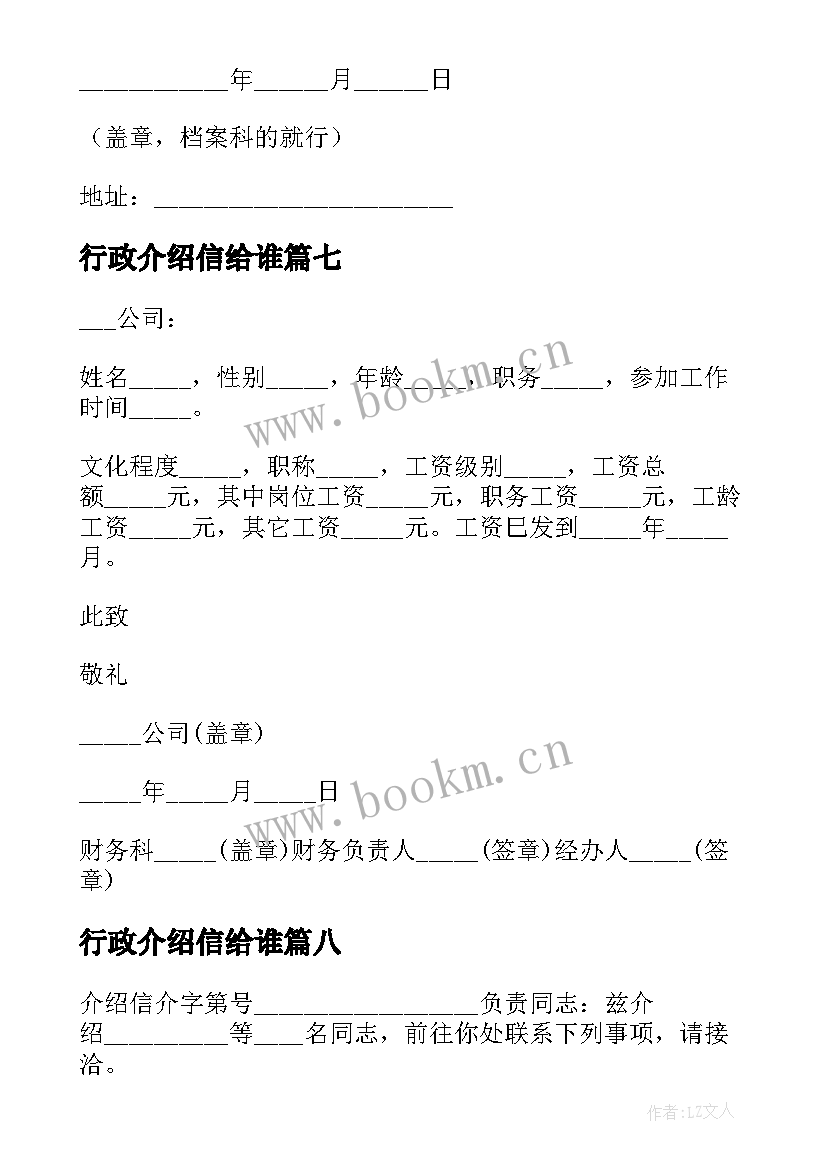 行政介绍信给谁(精选10篇)