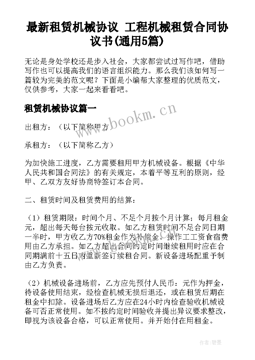 最新租赁机械协议 工程机械租赁合同协议书(通用5篇)