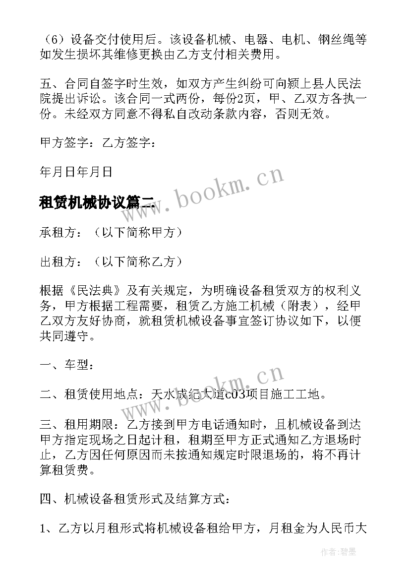 最新租赁机械协议 工程机械租赁合同协议书(通用5篇)