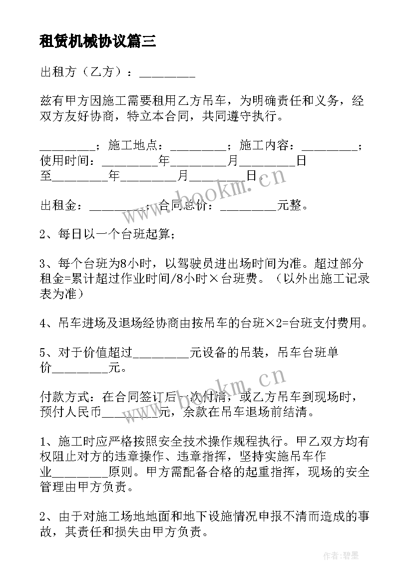 最新租赁机械协议 工程机械租赁合同协议书(通用5篇)