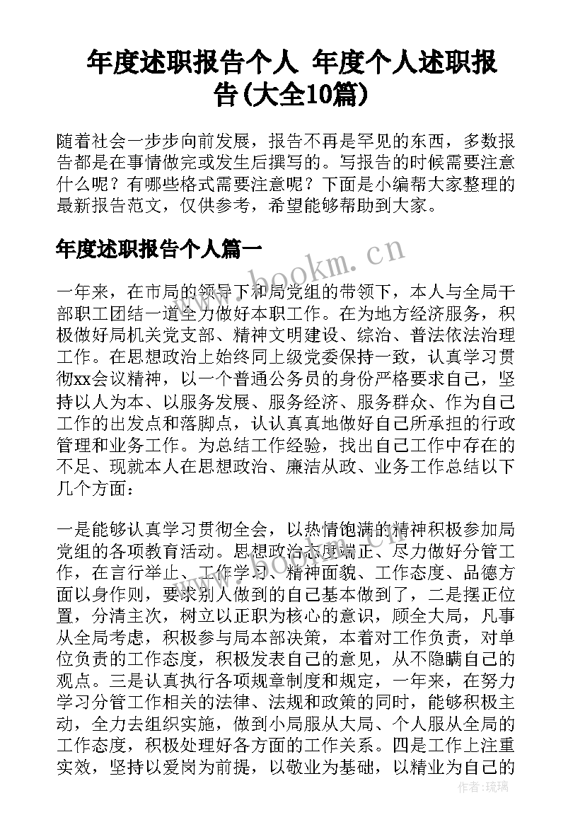 年度述职报告个人 年度个人述职报告(大全10篇)