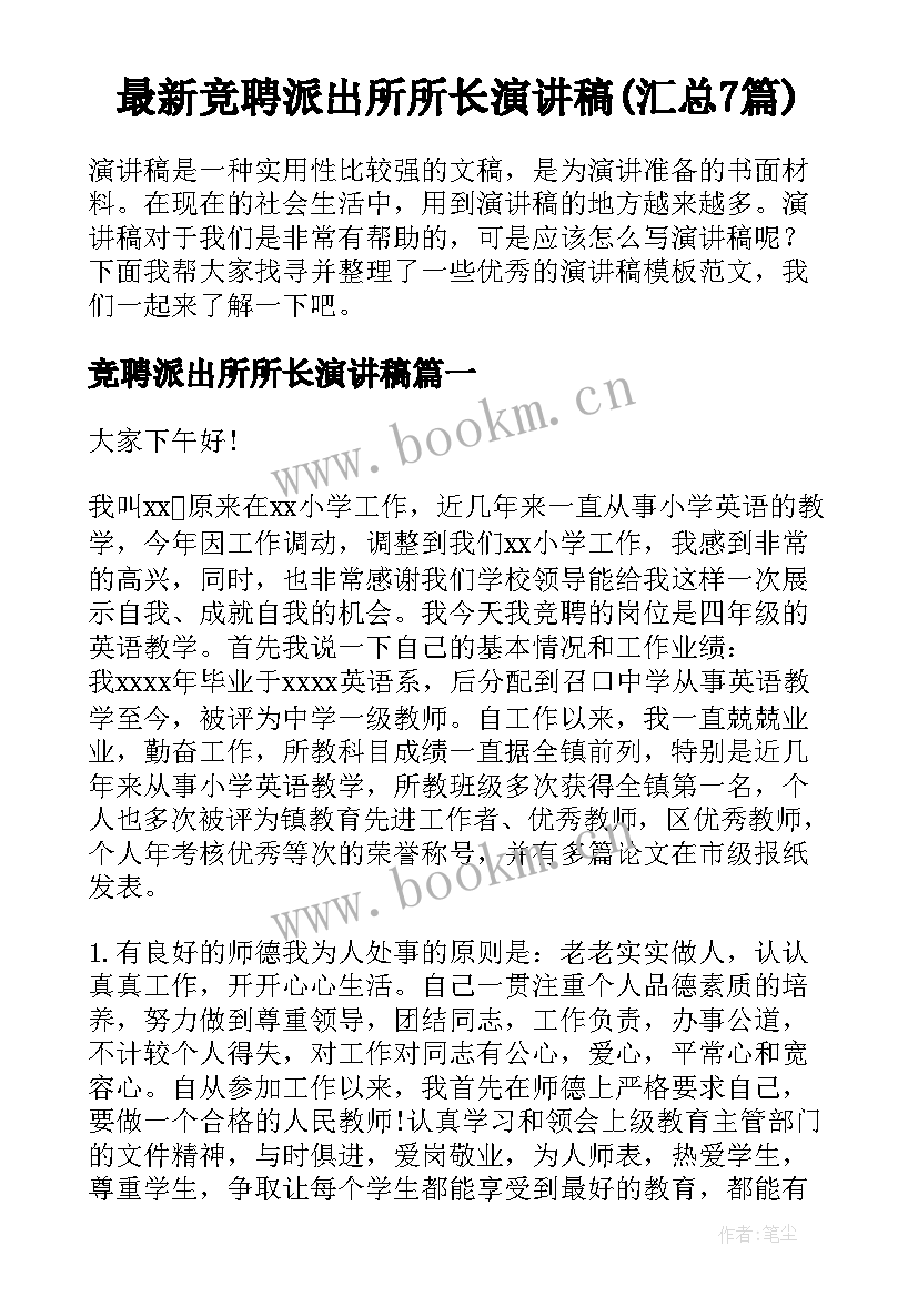 最新竞聘派出所所长演讲稿(汇总7篇)