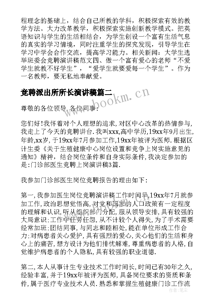 最新竞聘派出所所长演讲稿(汇总7篇)