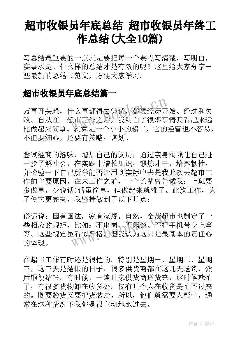 超市收银员年底总结 超市收银员年终工作总结(大全10篇)