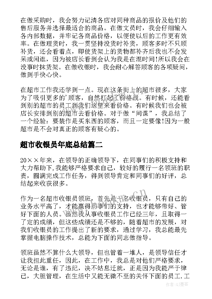 超市收银员年底总结 超市收银员年终工作总结(大全10篇)