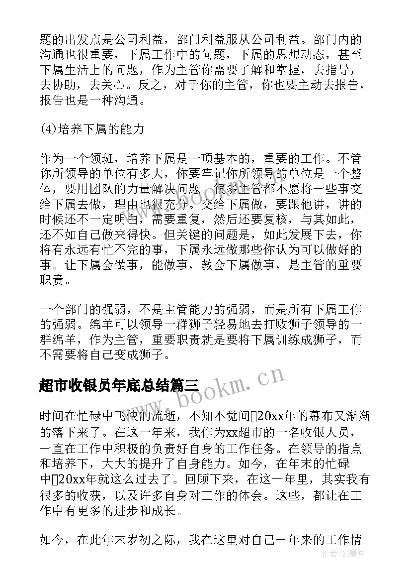 超市收银员年底总结 超市收银员年终工作总结(大全10篇)