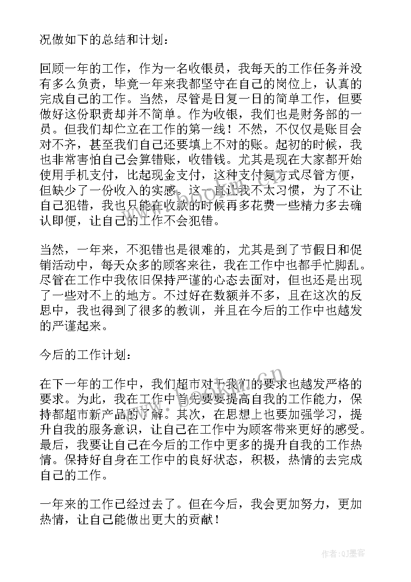 超市收银员年底总结 超市收银员年终工作总结(大全10篇)