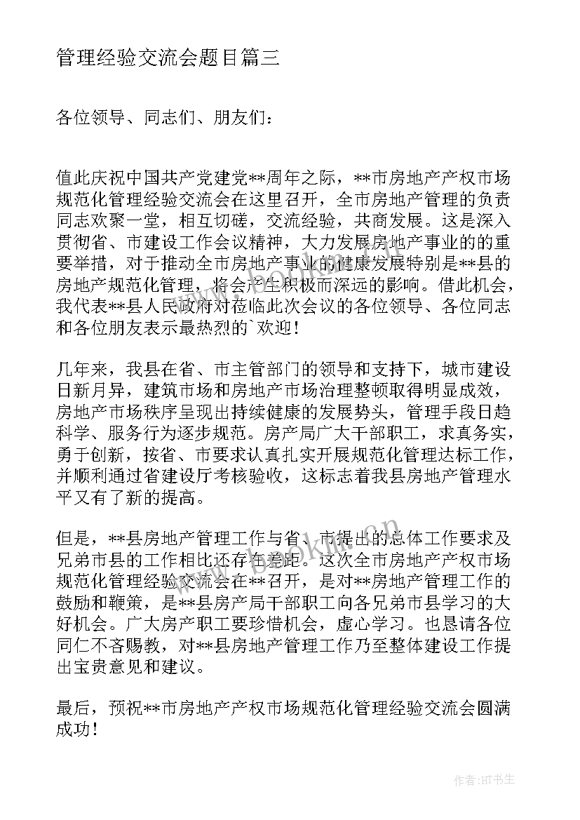 2023年管理经验交流会题目 班主任管理经验交流会心得体会(模板5篇)