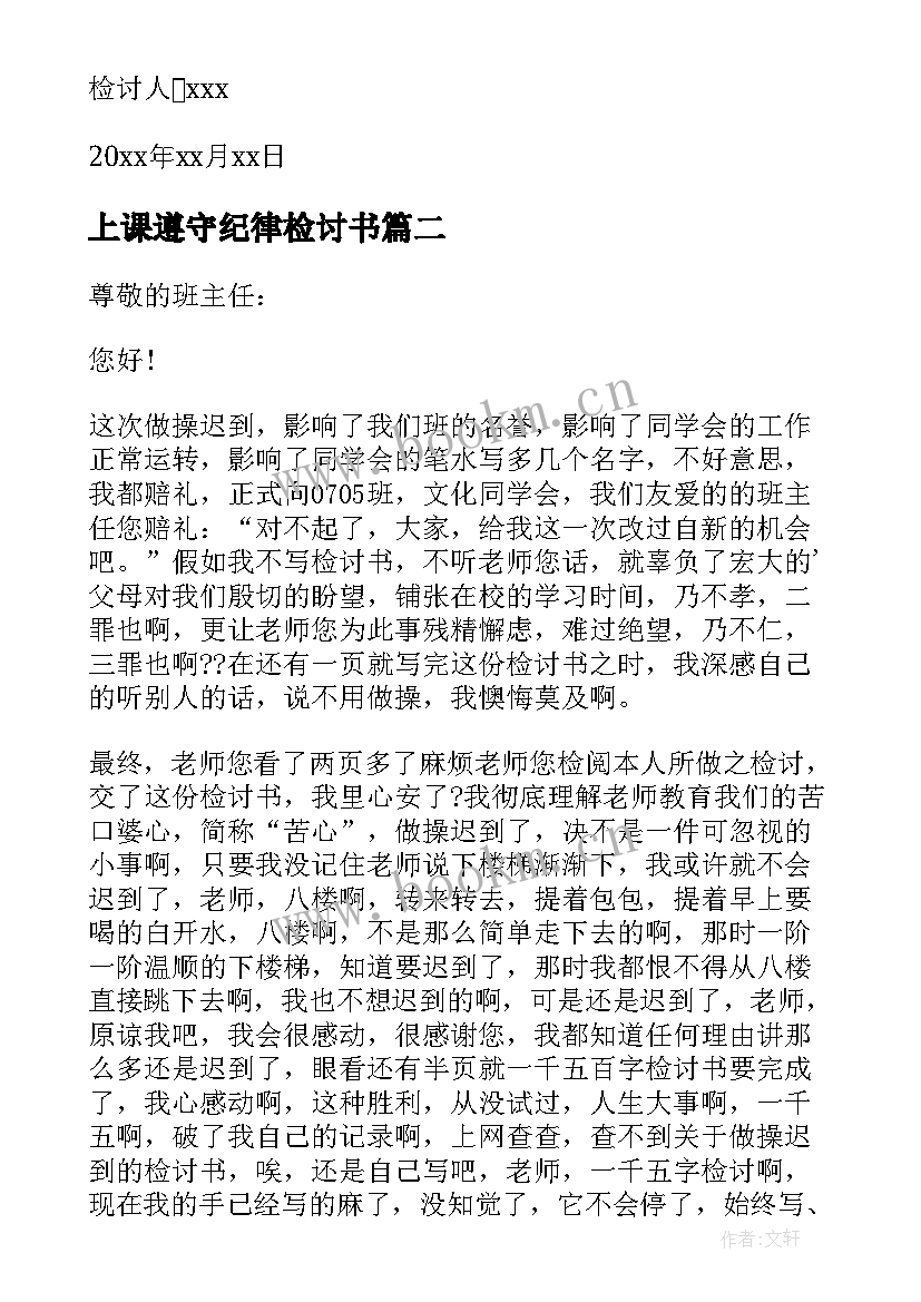 2023年上课遵守纪律检讨书 检讨书自己不遵守纪律(模板6篇)