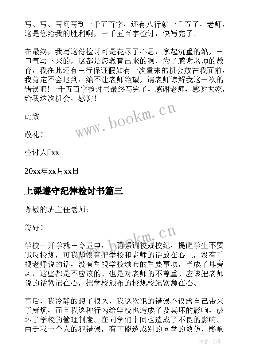 2023年上课遵守纪律检讨书 检讨书自己不遵守纪律(模板6篇)