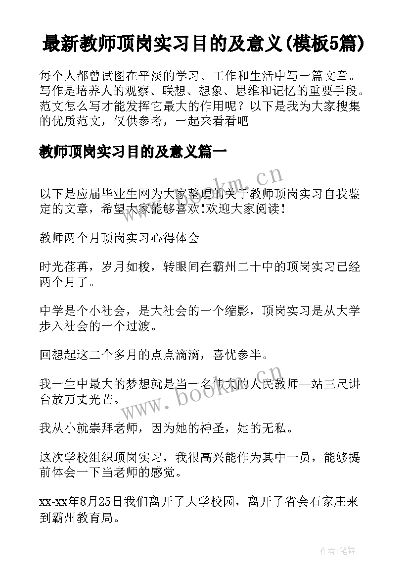 最新教师顶岗实习目的及意义(模板5篇)