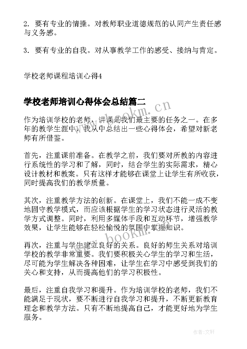 最新学校老师培训心得体会总结(优质5篇)