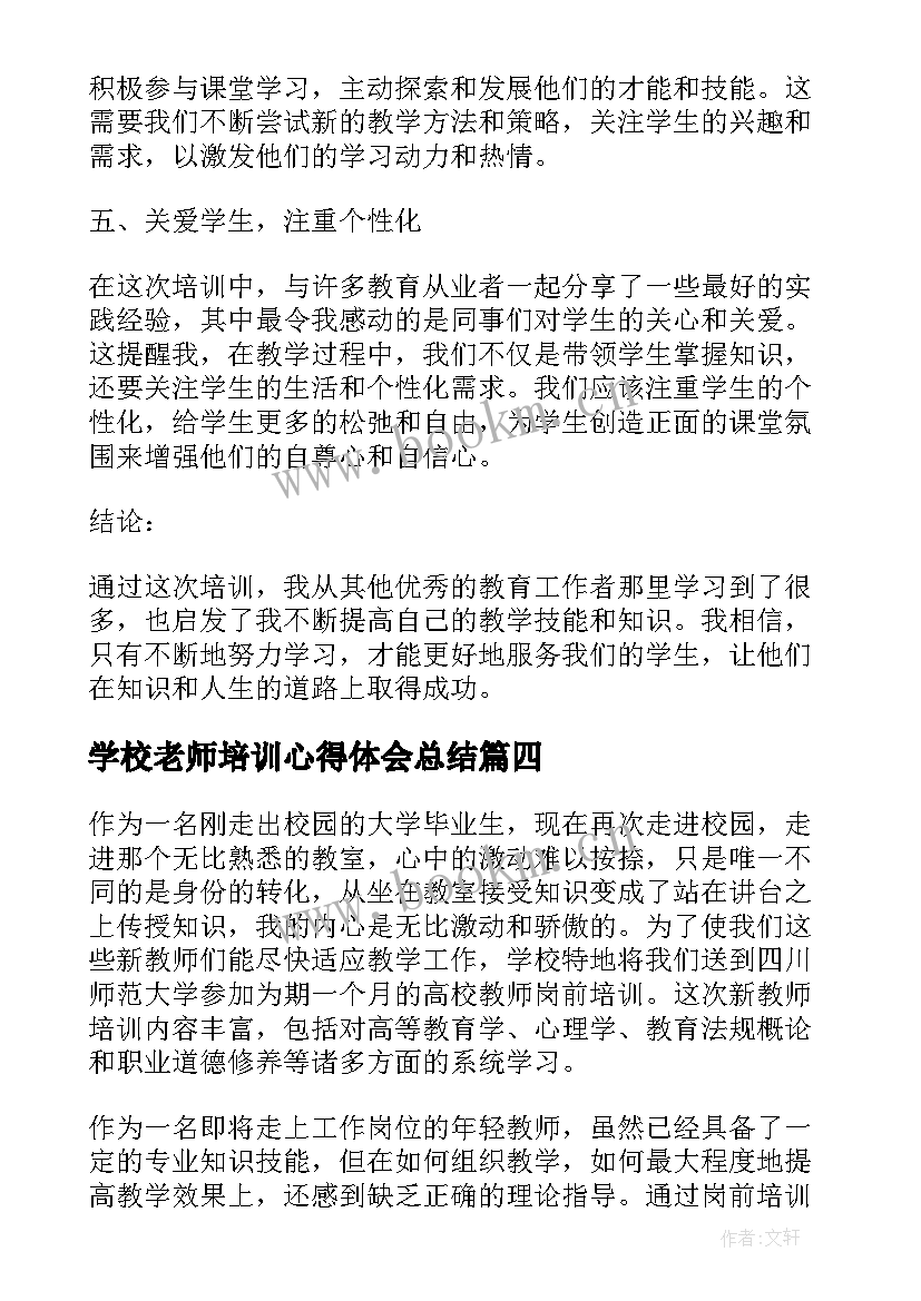 最新学校老师培训心得体会总结(优质5篇)