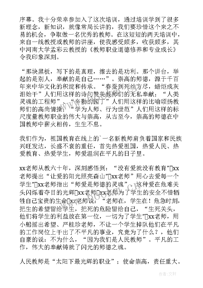 最新学校老师培训心得体会总结(优质5篇)