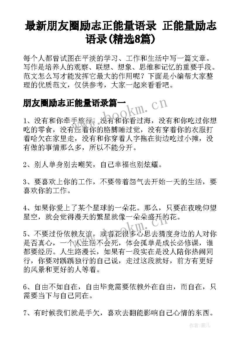 最新朋友圈励志正能量语录 正能量励志语录(精选8篇)