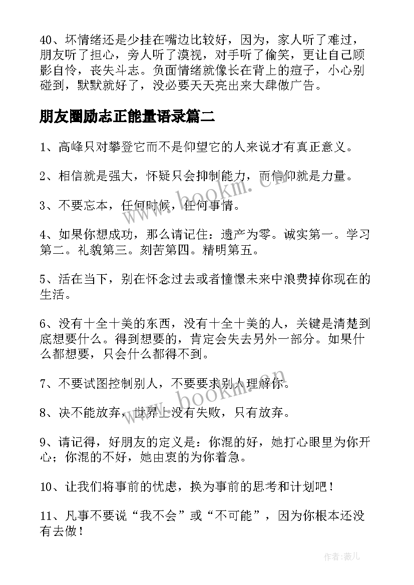 最新朋友圈励志正能量语录 正能量励志语录(精选8篇)