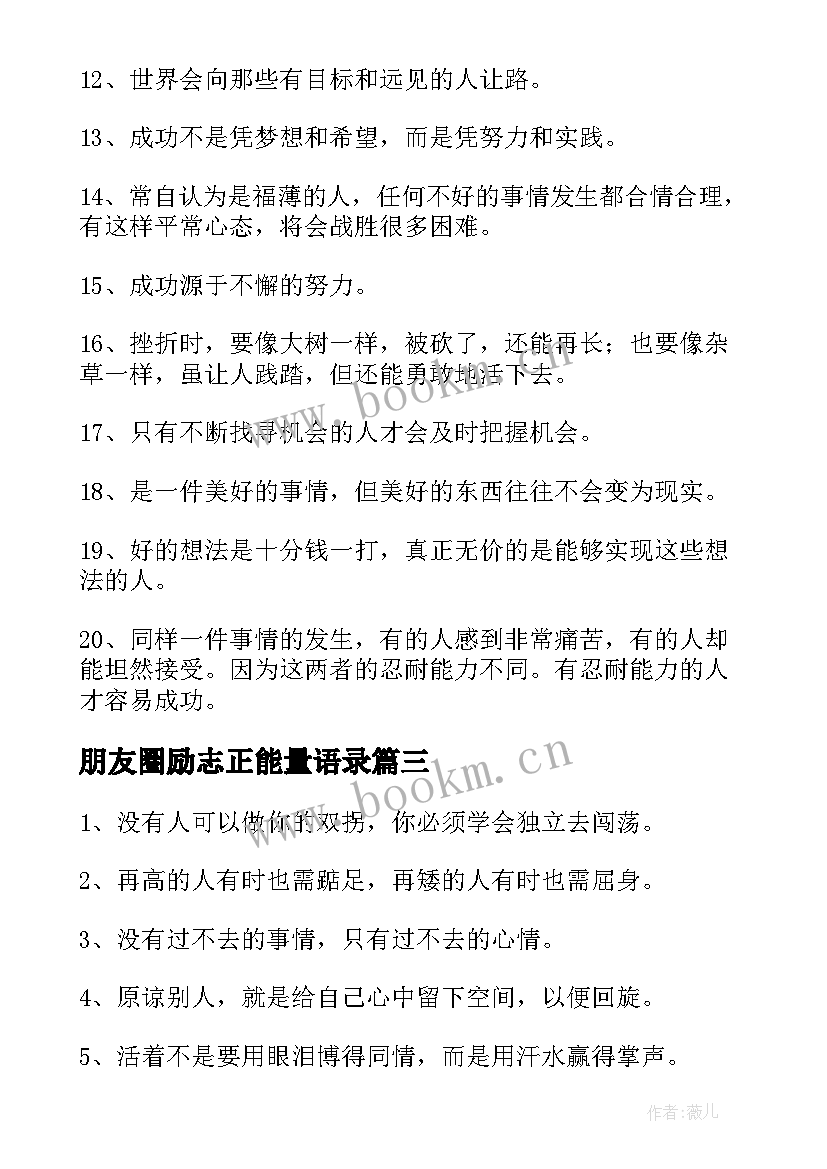 最新朋友圈励志正能量语录 正能量励志语录(精选8篇)