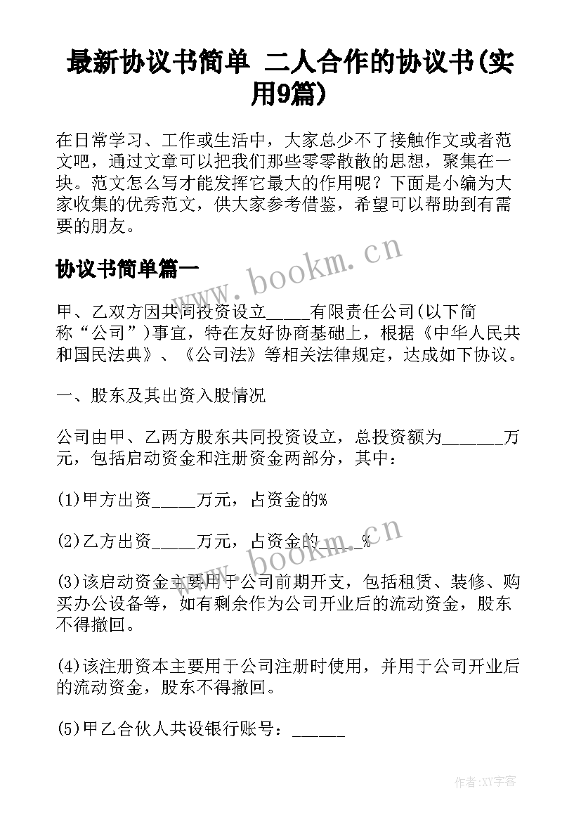 最新协议书简单 二人合作的协议书(实用9篇)