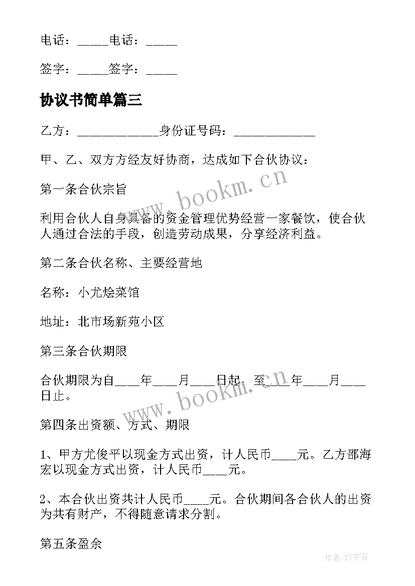 最新协议书简单 二人合作的协议书(实用9篇)