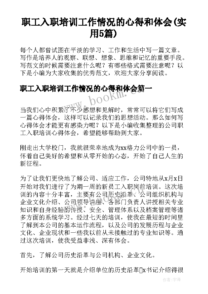 职工入职培训工作情况的心得和体会(实用5篇)