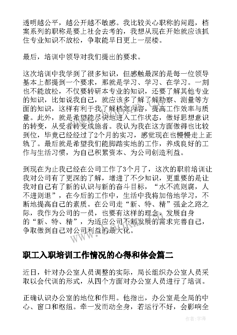 职工入职培训工作情况的心得和体会(实用5篇)