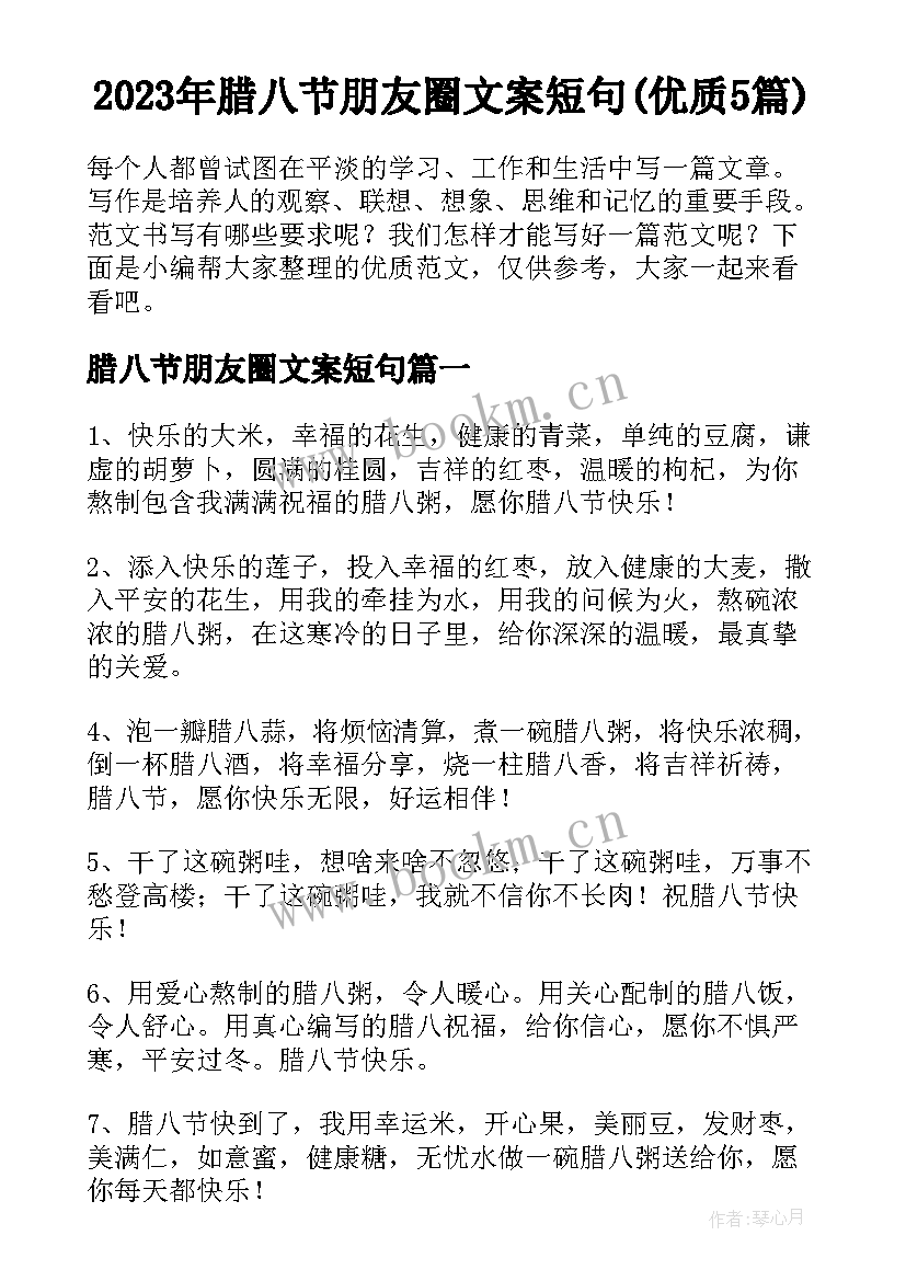 2023年腊八节朋友圈文案短句(优质5篇)