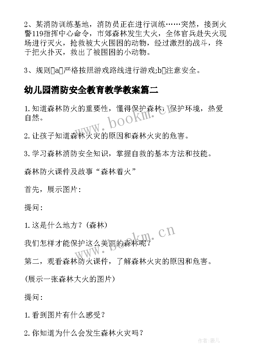 2023年幼儿园消防安全教育教学教案(汇总5篇)