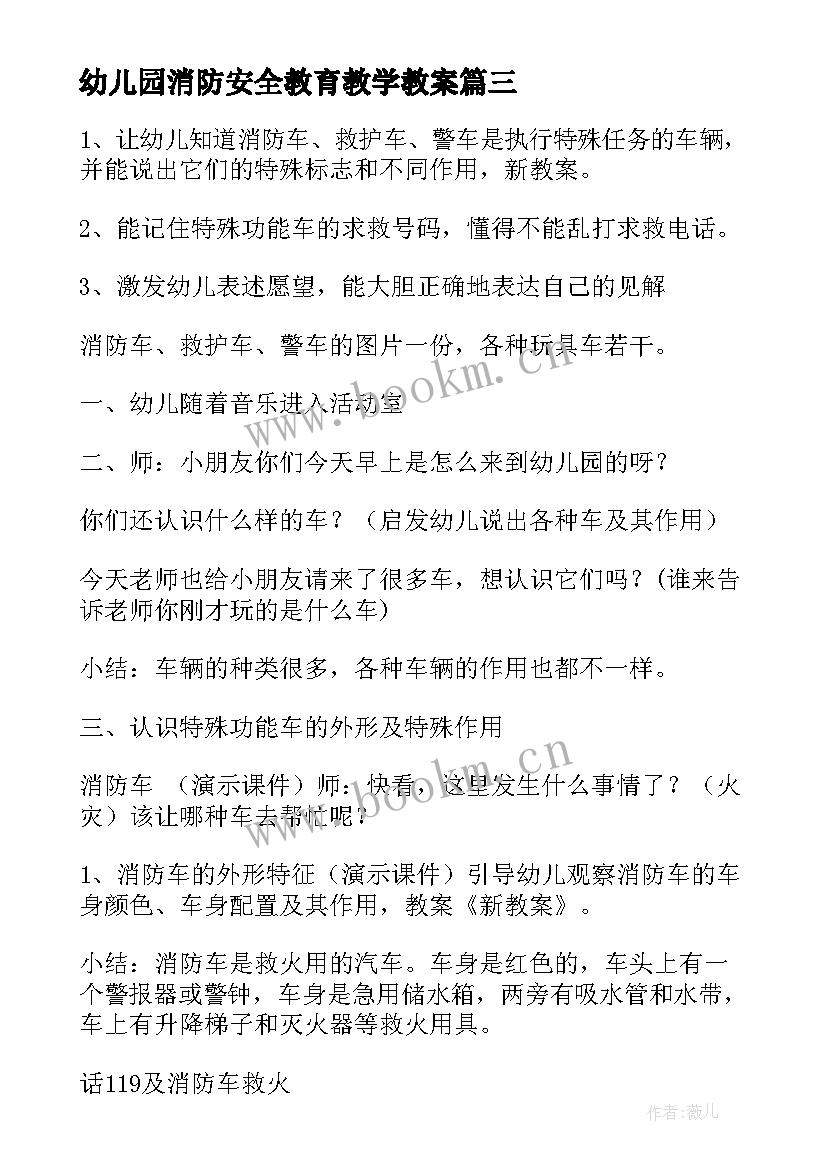 2023年幼儿园消防安全教育教学教案(汇总5篇)