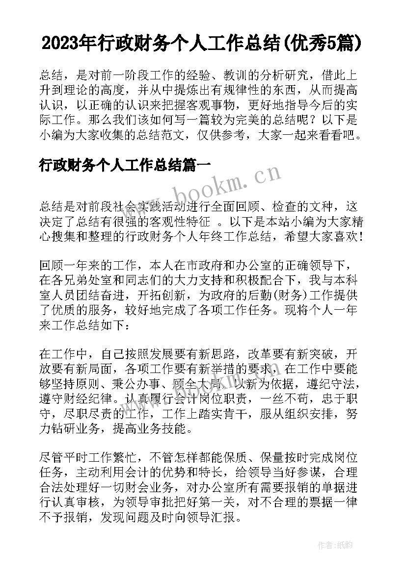 2023年行政财务个人工作总结(优秀5篇)