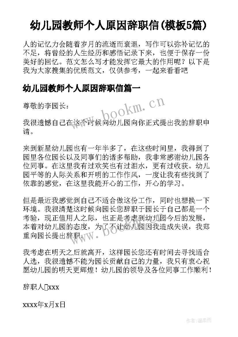 幼儿园教师个人原因辞职信(模板5篇)