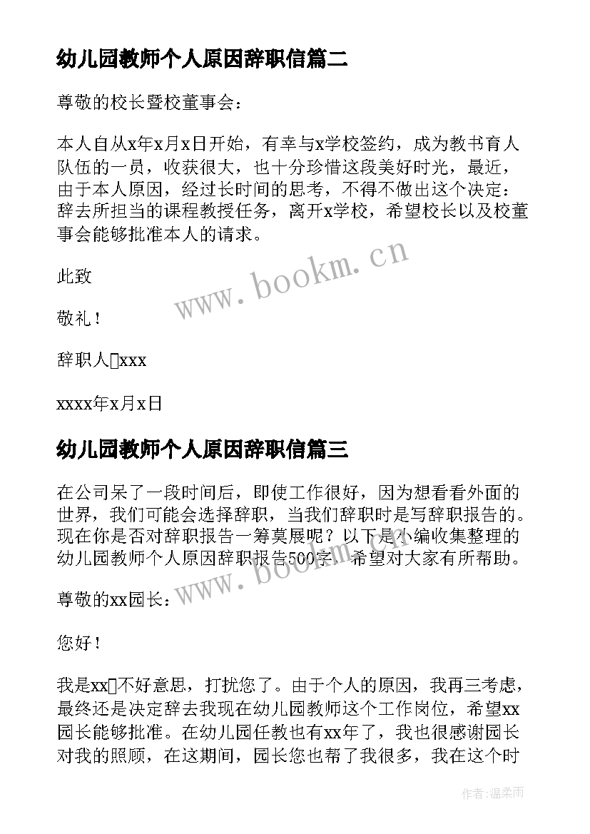 幼儿园教师个人原因辞职信(模板5篇)