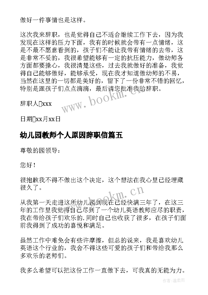 幼儿园教师个人原因辞职信(模板5篇)