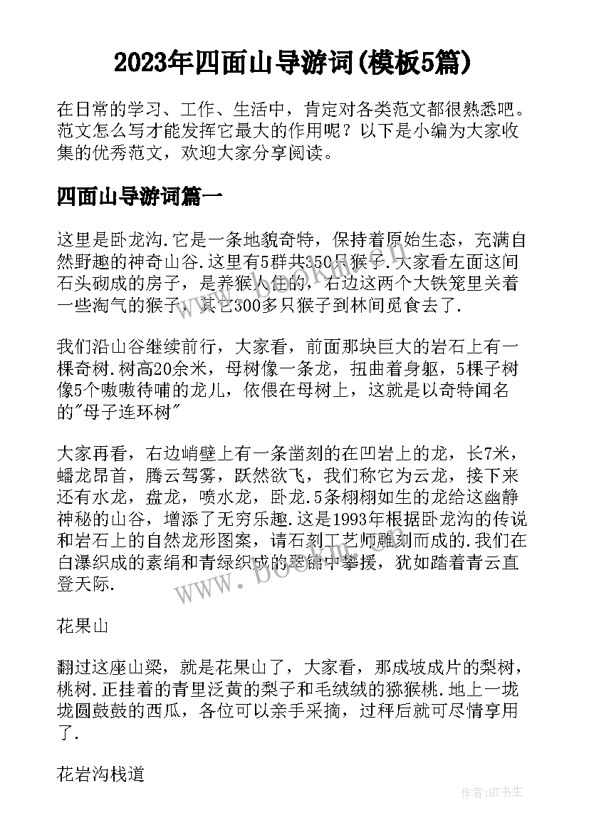 2023年四面山导游词(模板5篇)