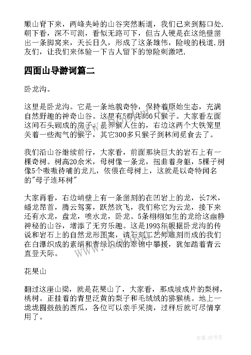 2023年四面山导游词(模板5篇)