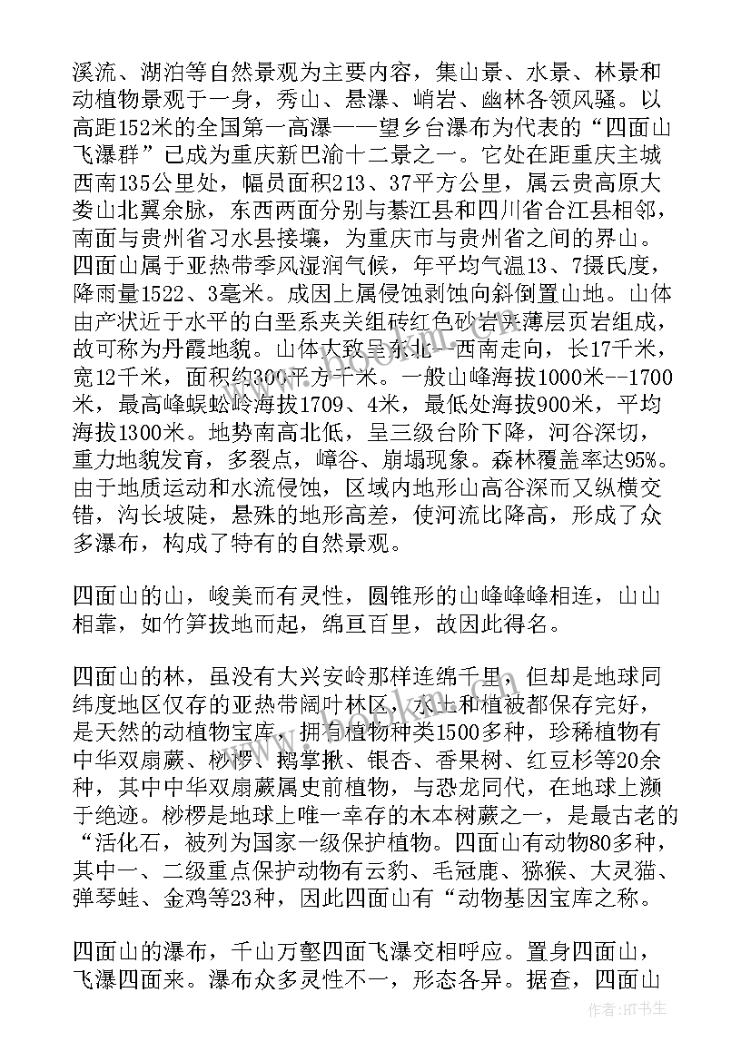 2023年四面山导游词(模板5篇)