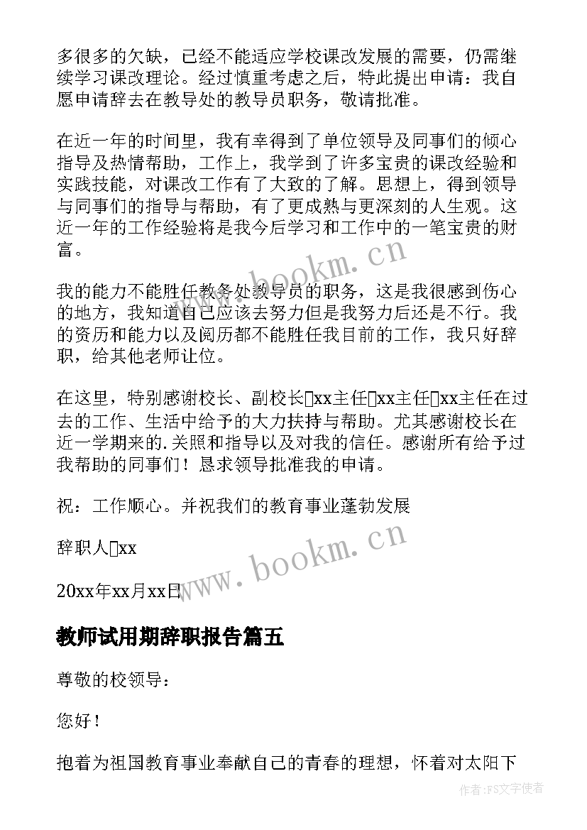 教师试用期辞职报告(优秀10篇)