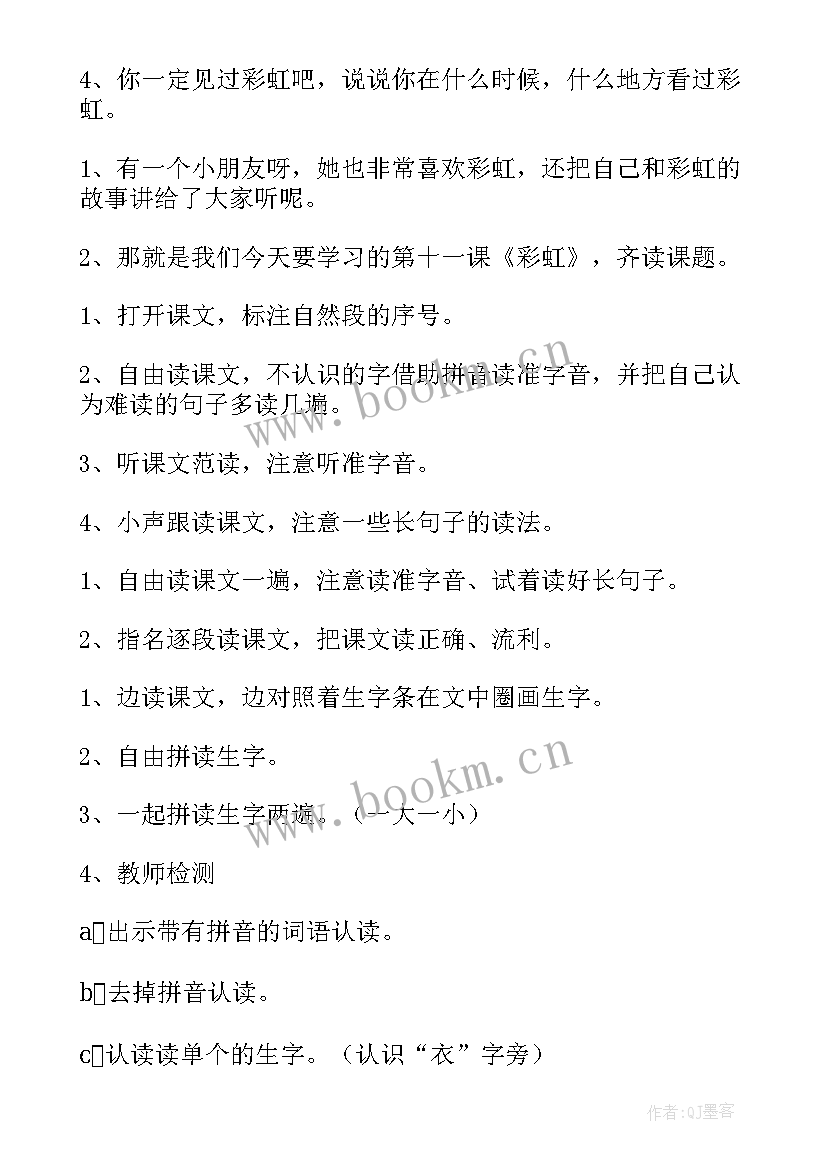 2023年彩虹教学设计一年级公开课(精选5篇)