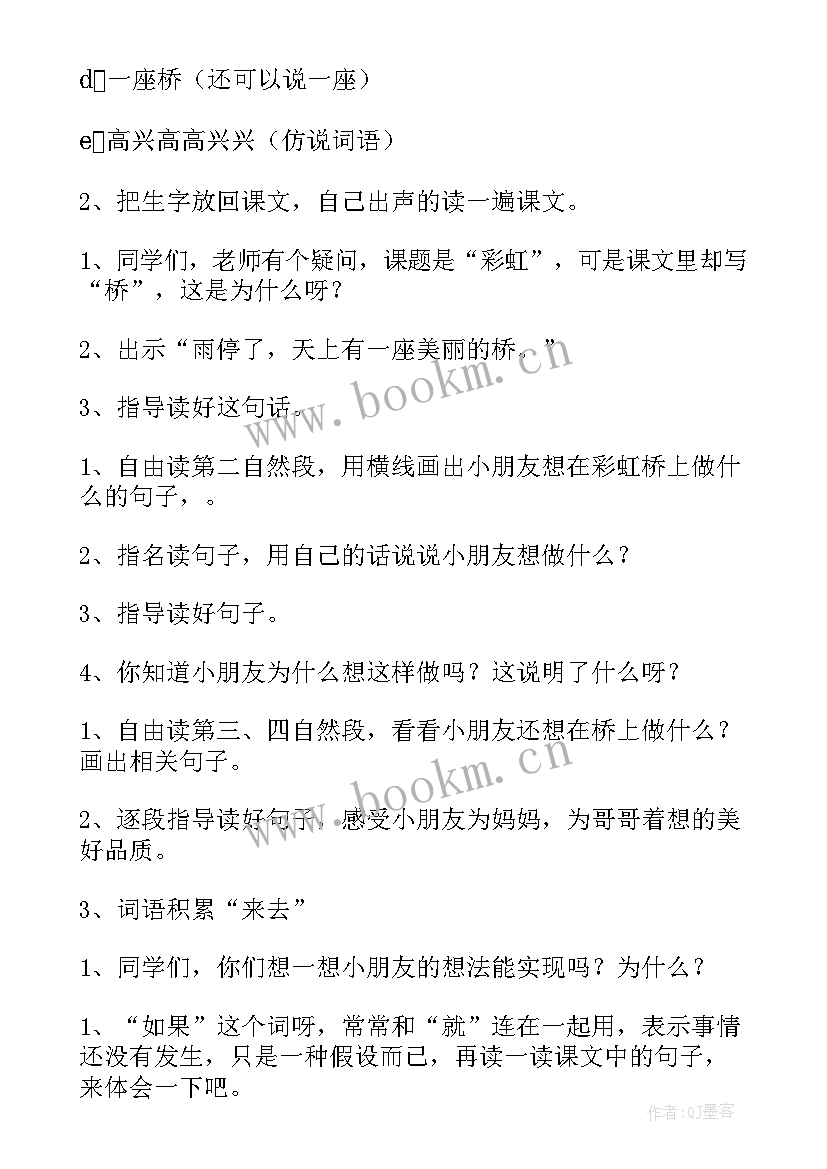 2023年彩虹教学设计一年级公开课(精选5篇)