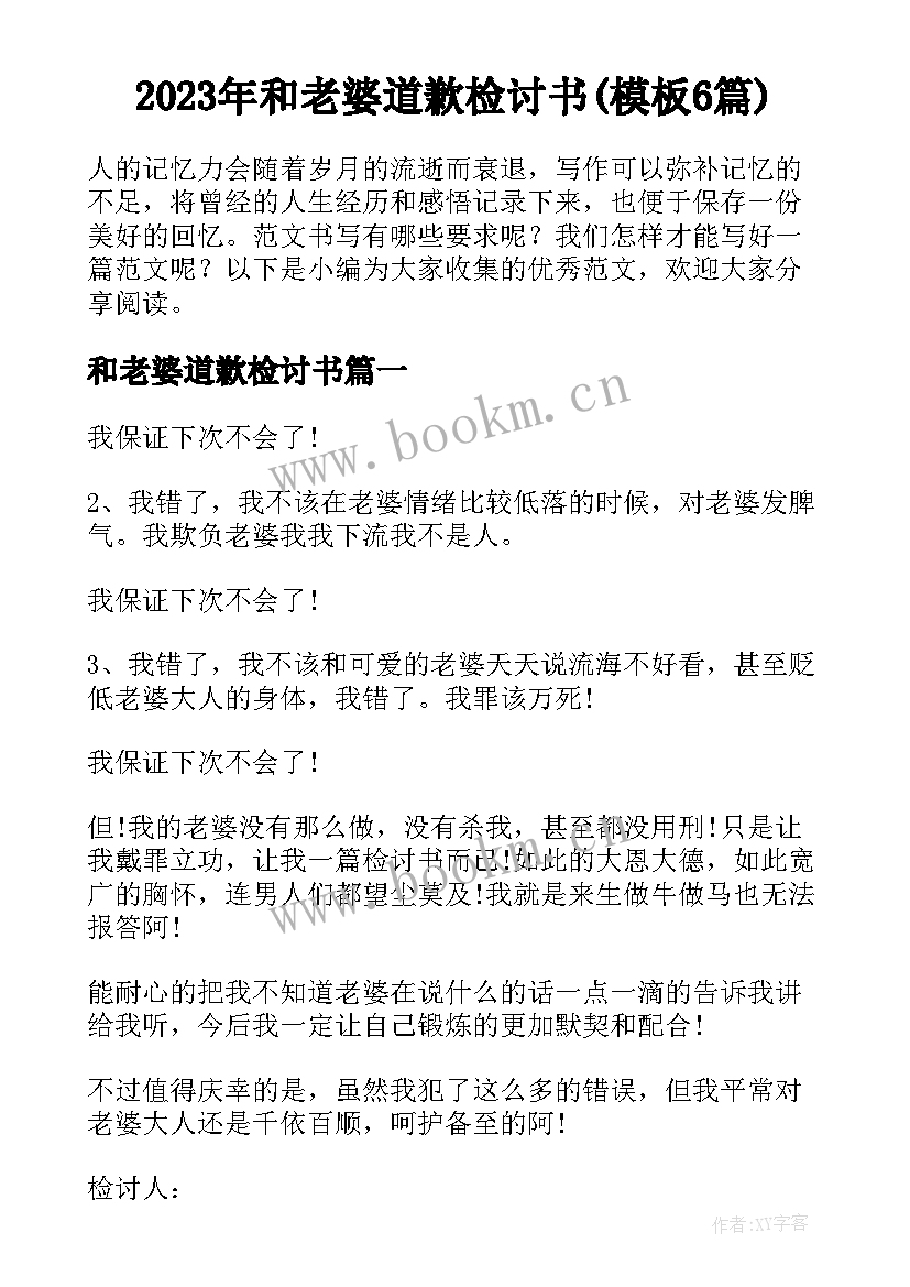 2023年和老婆道歉检讨书(模板6篇)