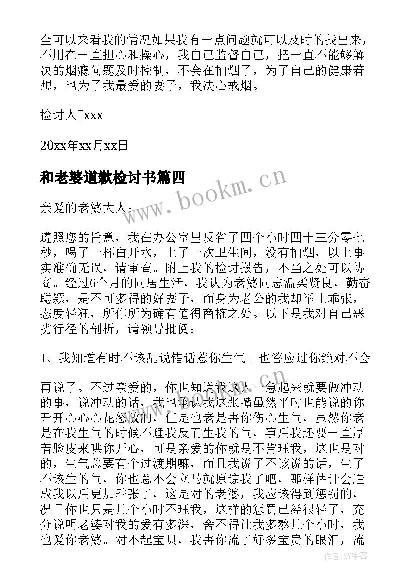 2023年和老婆道歉检讨书(模板6篇)